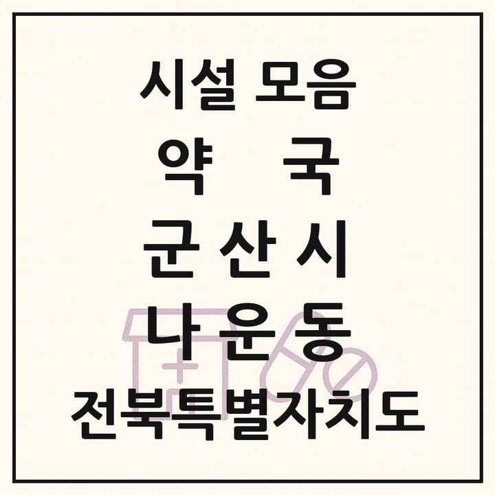 전북특별자치도 군산시 나운동 약국 목록